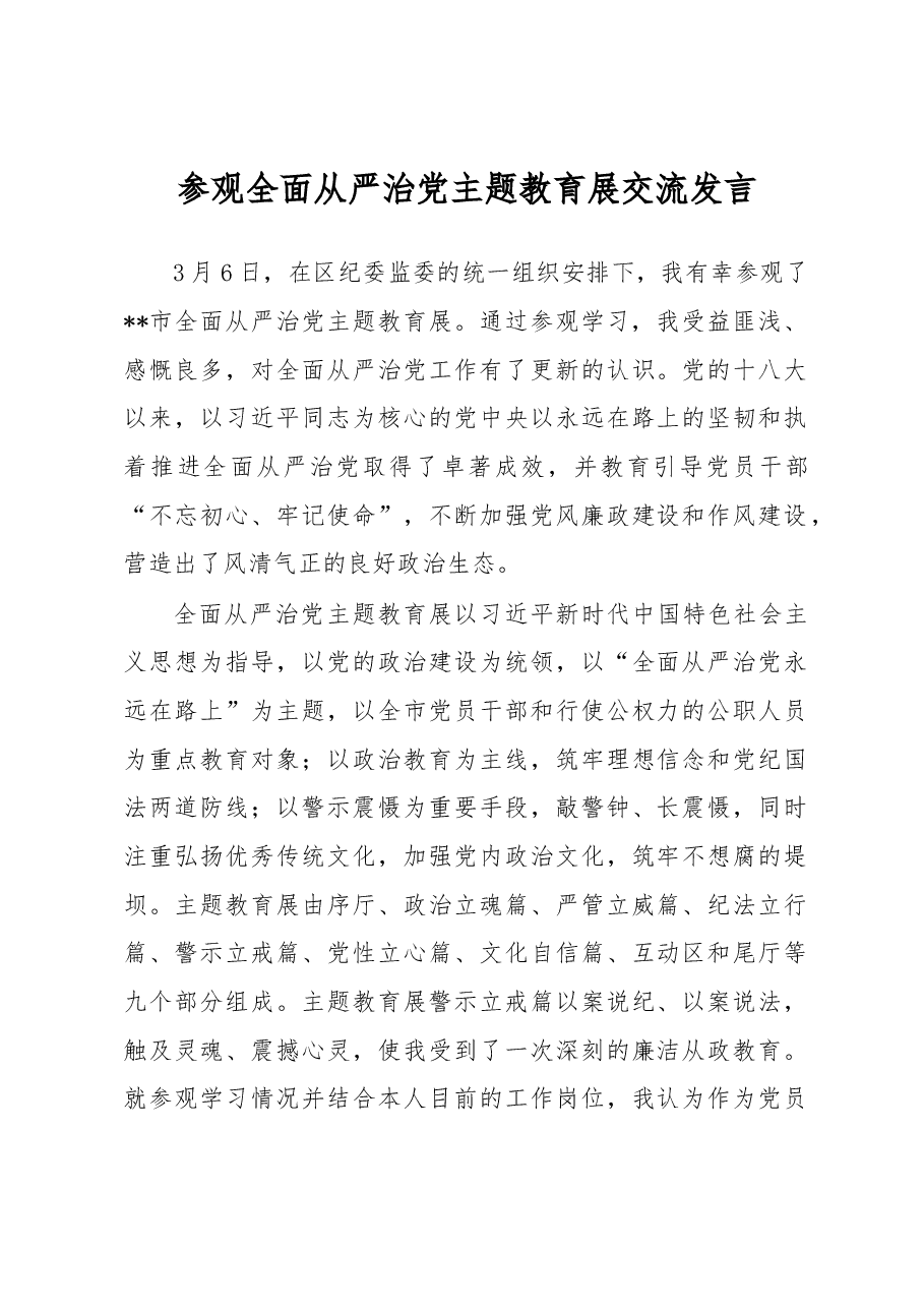 参观全面从严治党主题教育展交流发言.docx,第1页预览