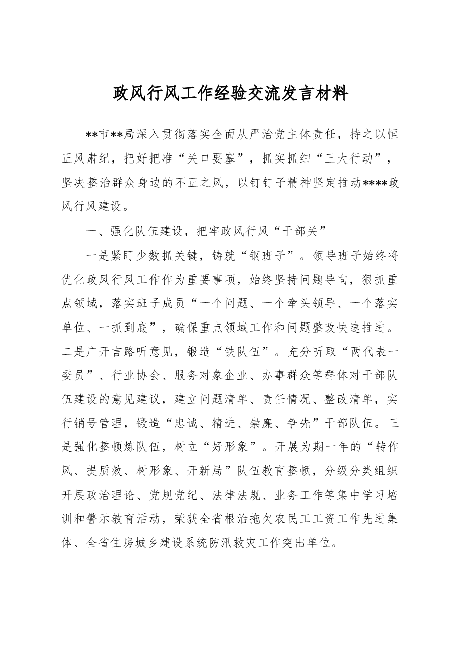 政风行风工作经验交流发言材料.docx,第1页预览