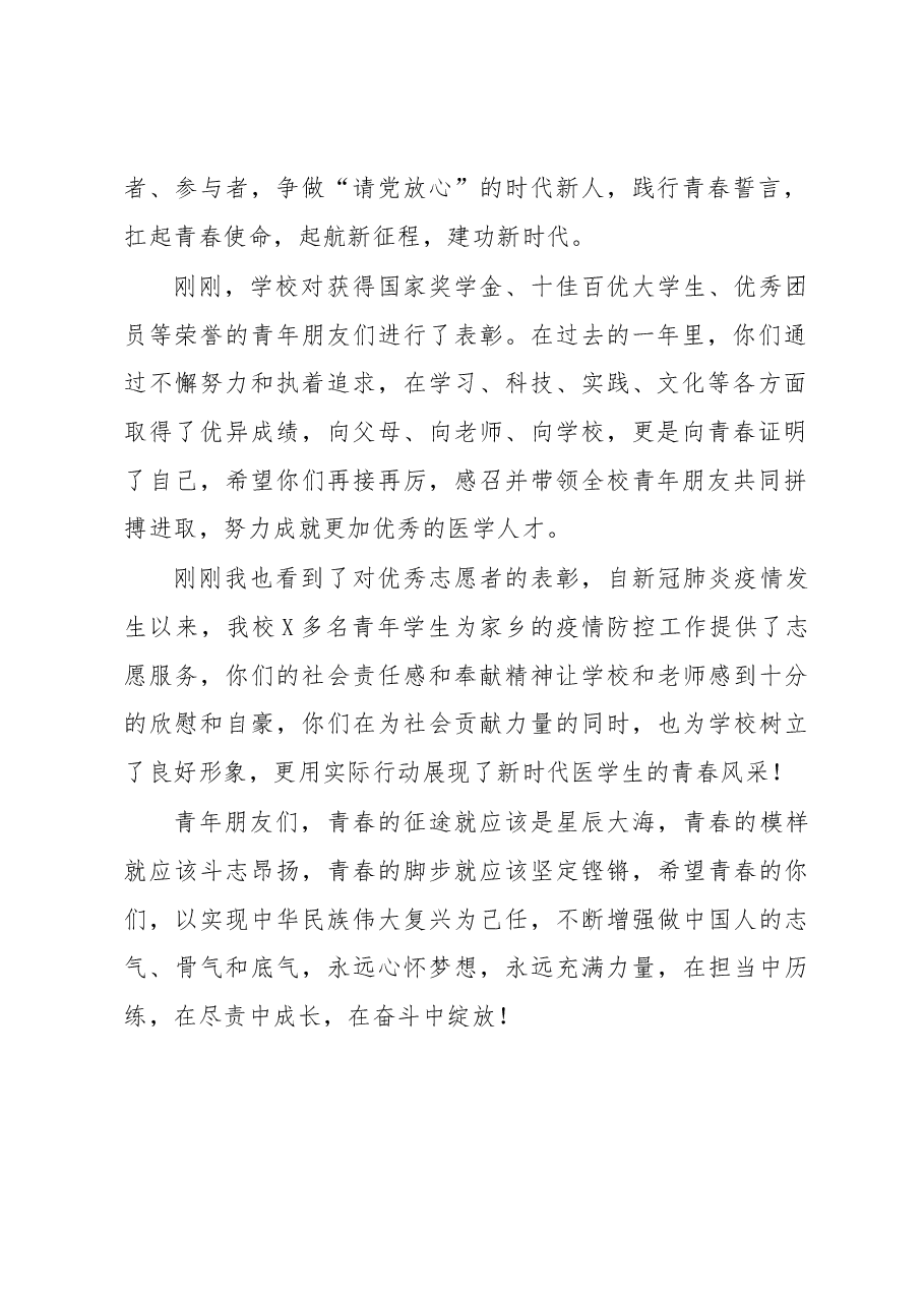 学校党委书记在庆祝五四青年节表彰大会上的讲话.docx,第2页预览