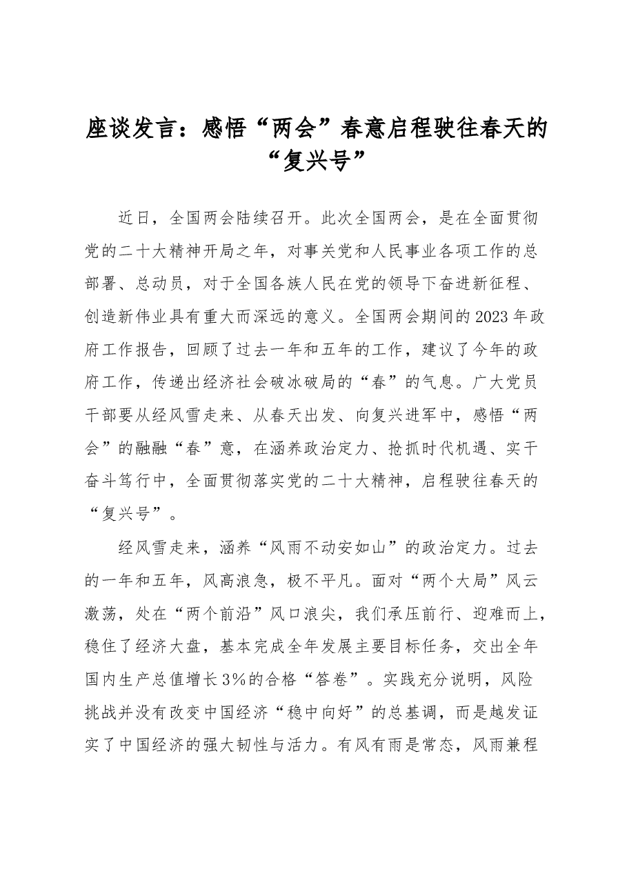 座谈发言:感悟“两会”春意启程驶往春天的“复兴号”.docx,第1页预览