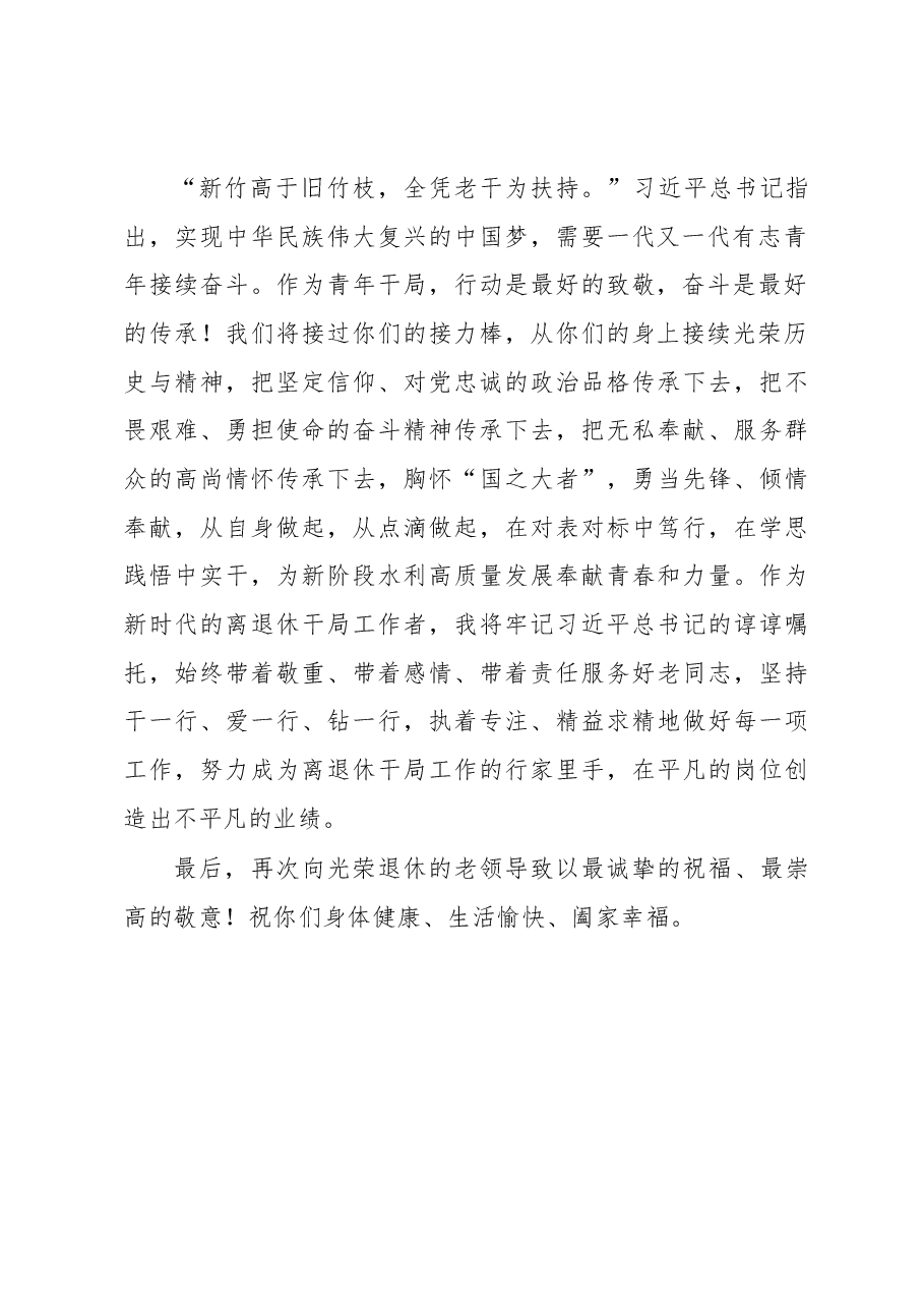 在水利局机关干部荣誉退休仪式上的发言.docx，第2页预览