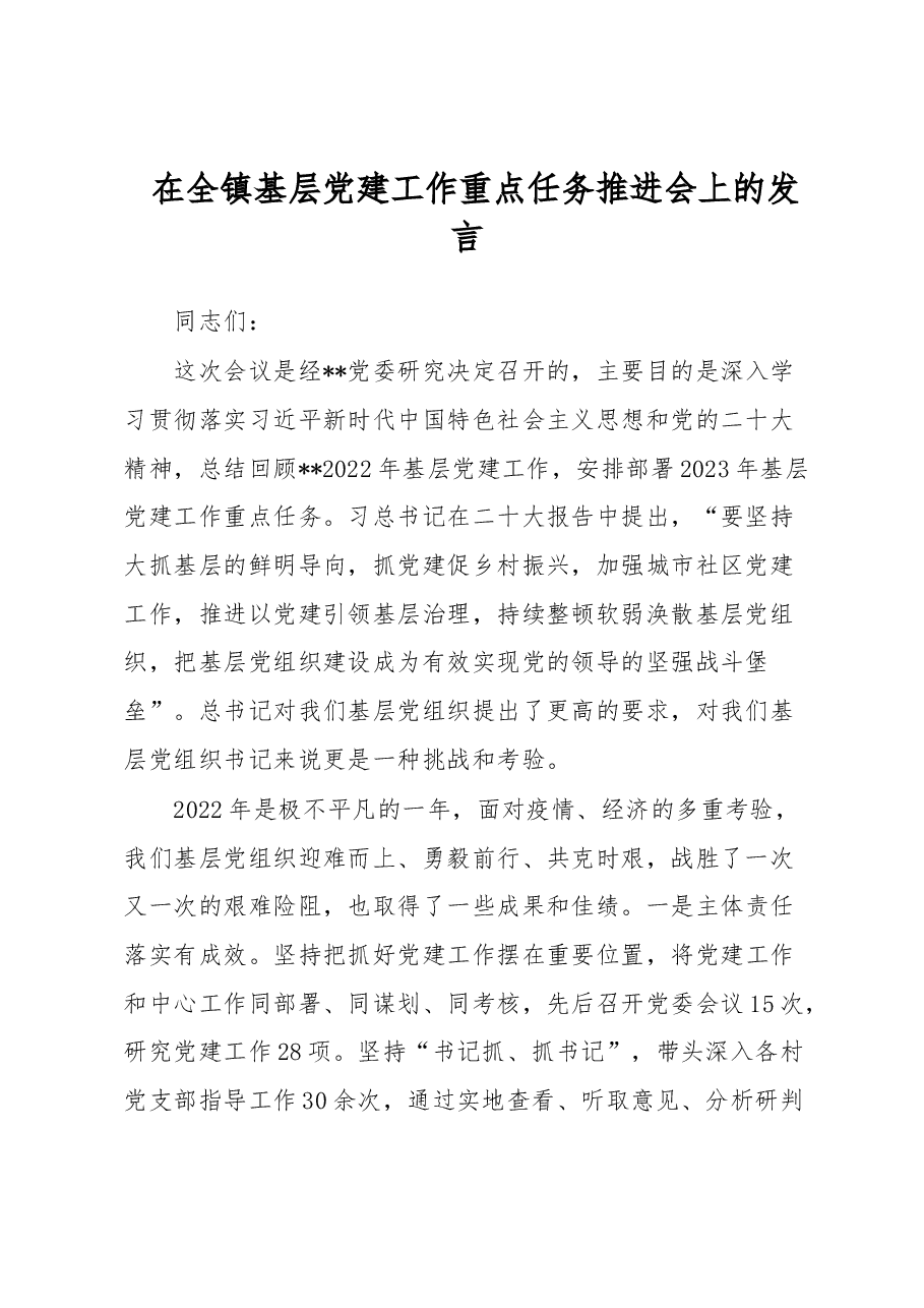在全镇基层党建工作重点任务推进会上的发言.docx,第1页预览