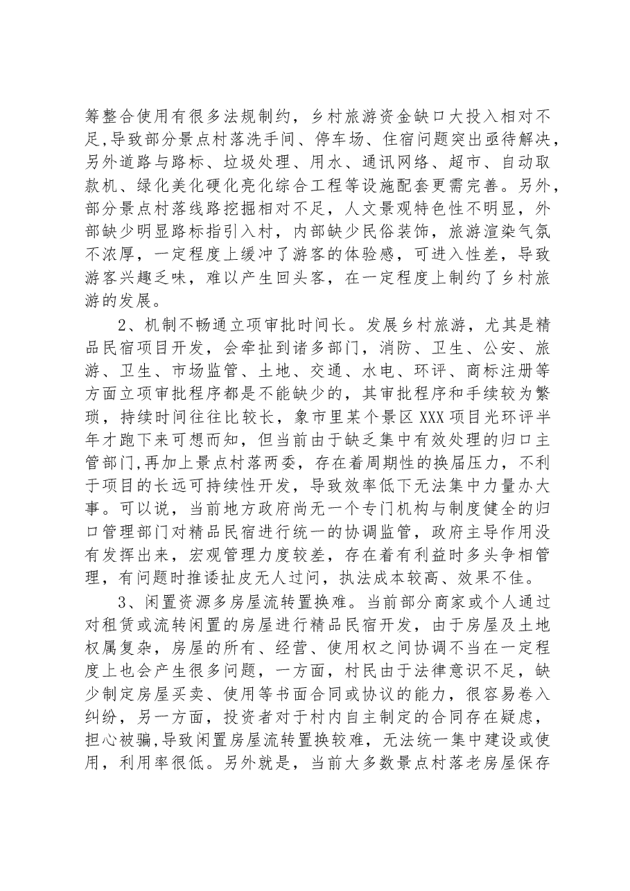 全市乡村旅游工作发展调研情况汇报.docx，第2页预览