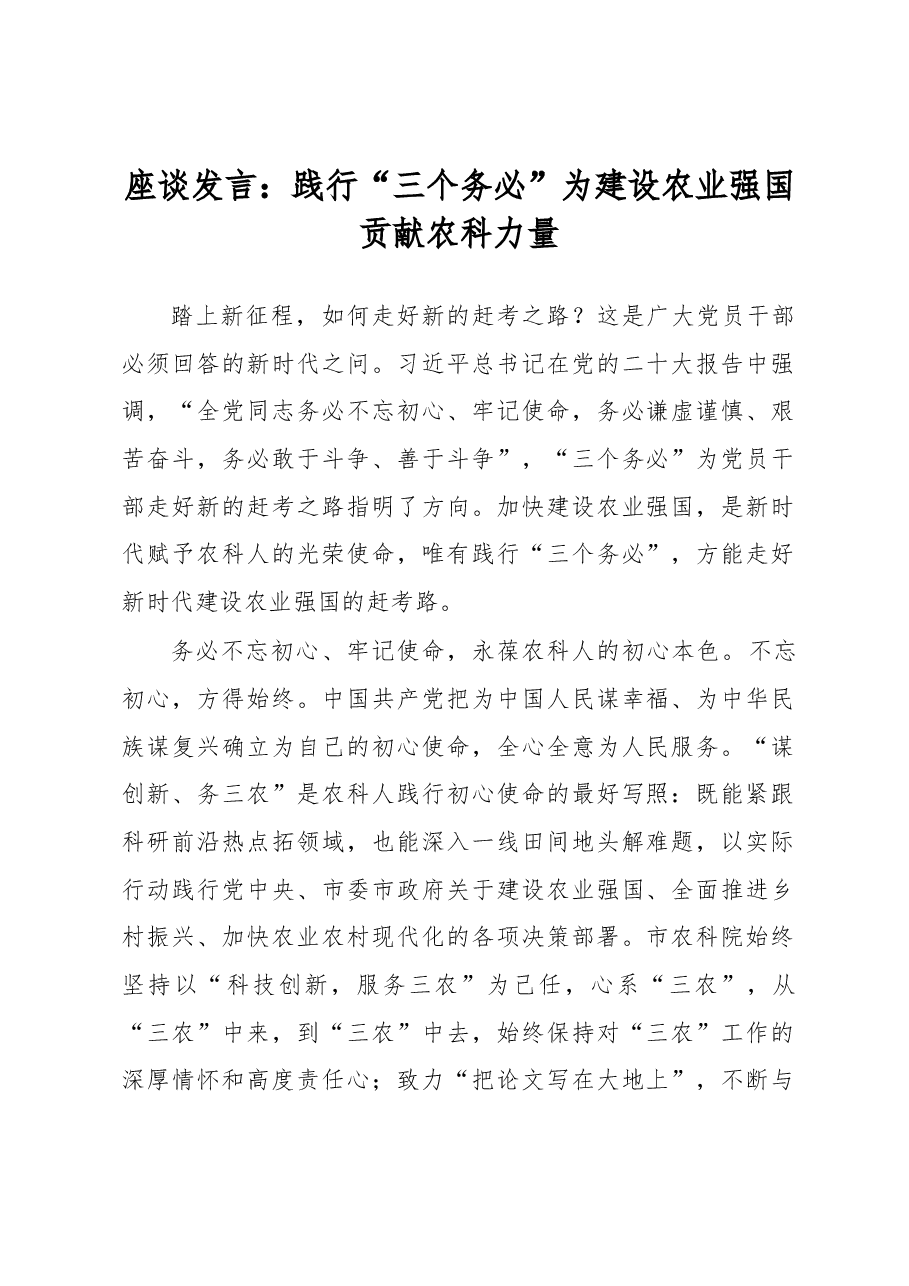 座谈发言:践行“三个务必” 为建设农业强国贡献农科力量.docx,第1页预览