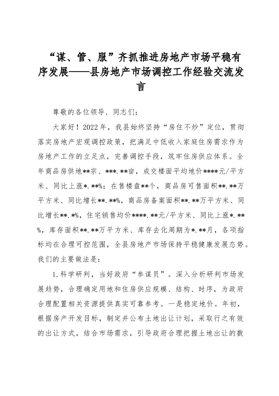 “谋、管、服”齐抓推进房地产市场平稳有序发展——县房地产市场调控工作经验交流发言.docx,第1页预览