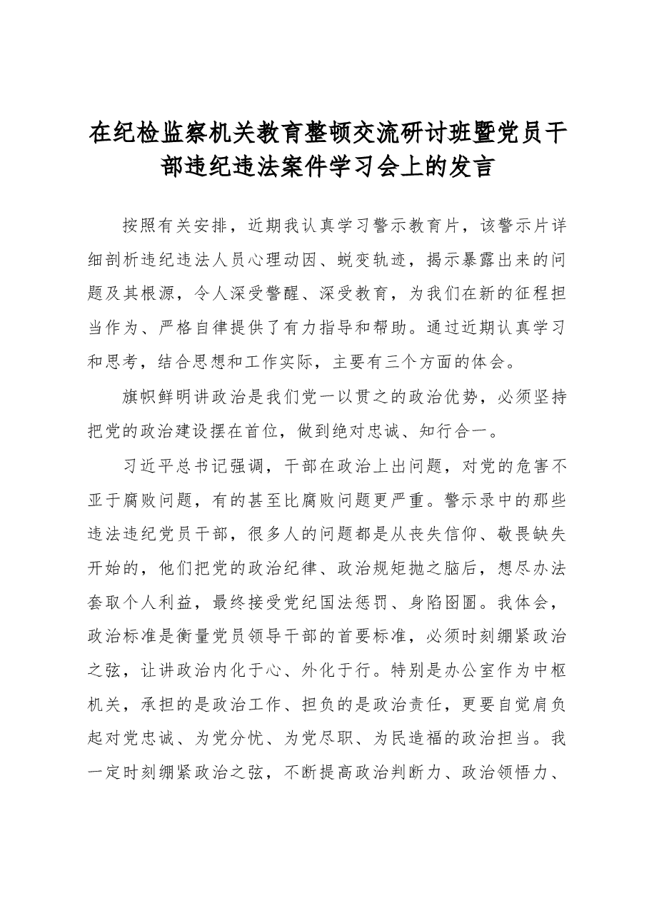在纪检监察机关教育整顿交流研讨班暨党员干部违纪违法案件学习会上的发言.docx,第1页预览