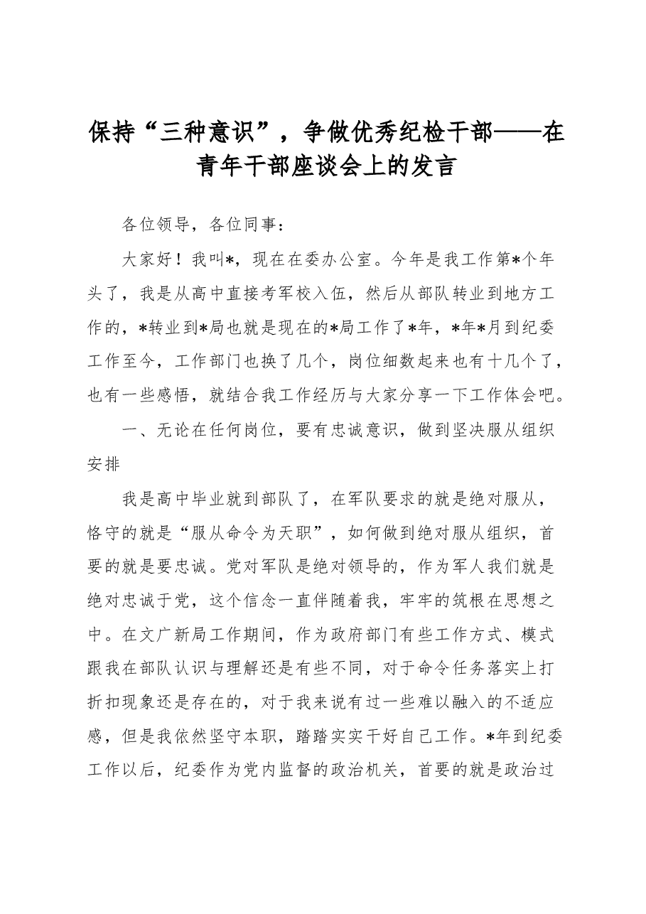 保持“三种意识”,争做优秀纪检干部——在青年干部座谈会上的发言.docx,第1页预览