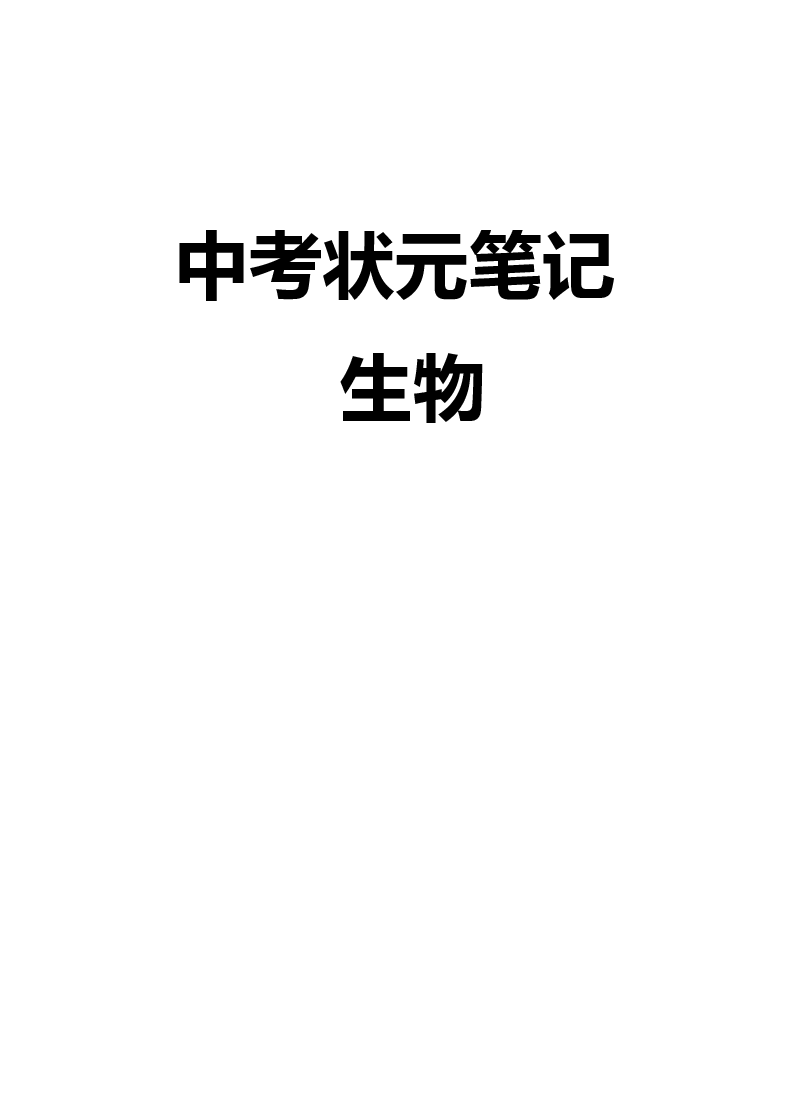 中考生物状元笔记典藏版.pdf,第1页预览