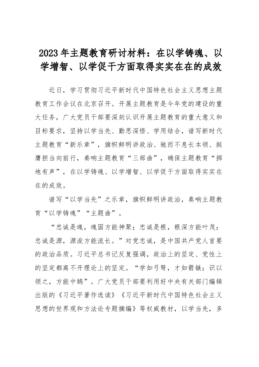 2023年主题教育研讨材料:在以学铸魂、以学增智、以学促干方面取得实实在在的成效.docx,第1页预览