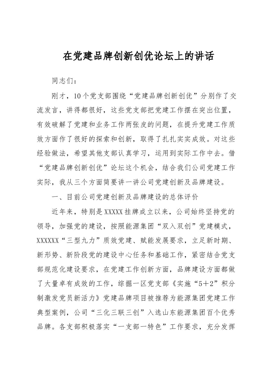 在党建品牌创新创优论坛上的讲话.docx,第1页预览