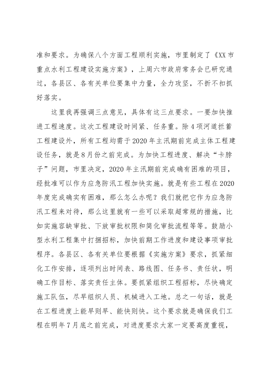 市长在全市重点水利工作视频会议上的讲话.docx,第3页预览