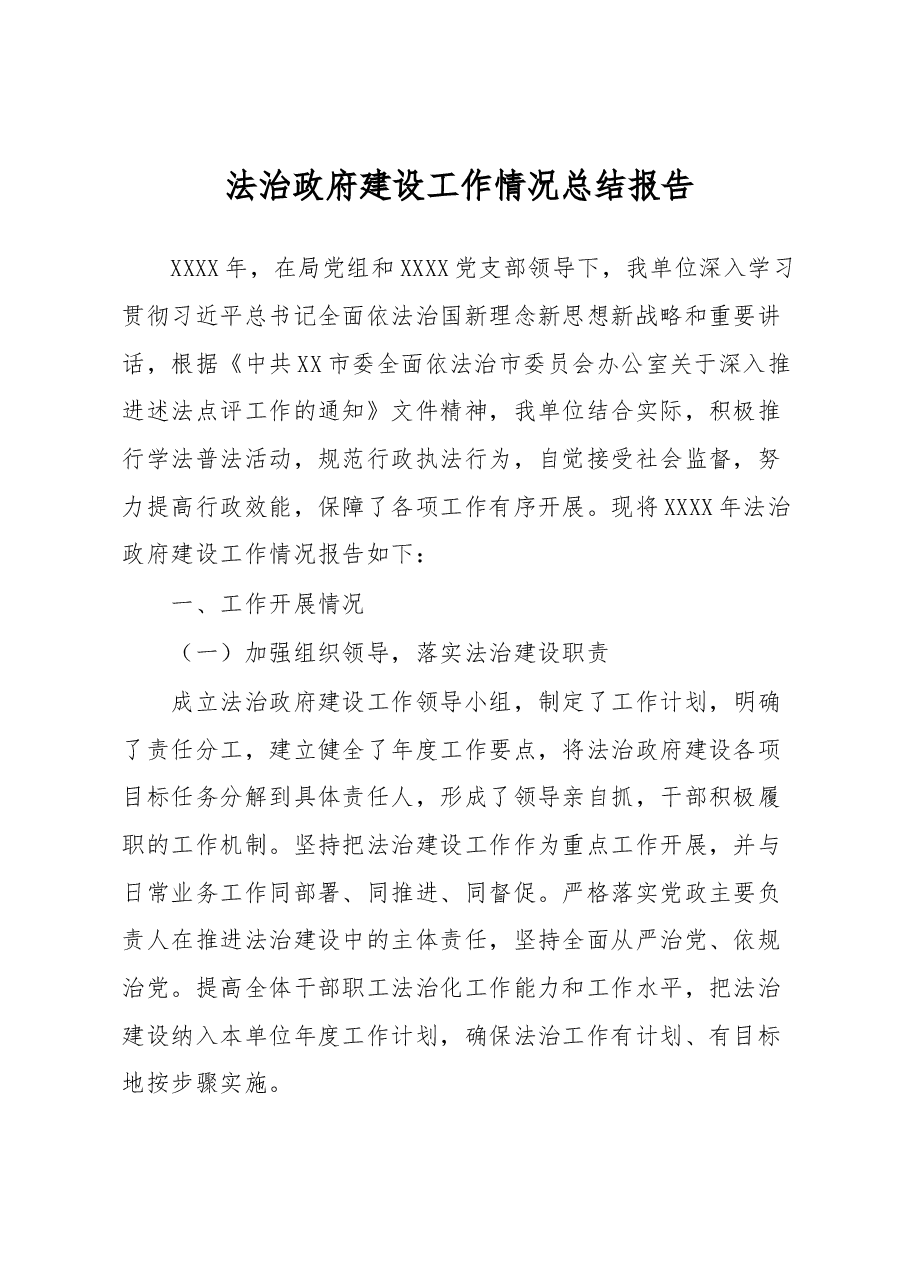 法治政府建设工作情况总结报告.docx,第1页预览