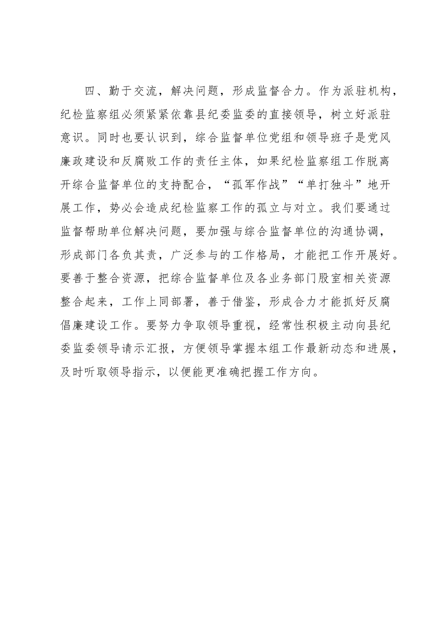 督帮一体、全力做好派驻监督工作——学习发言材料.docx,第4页预览