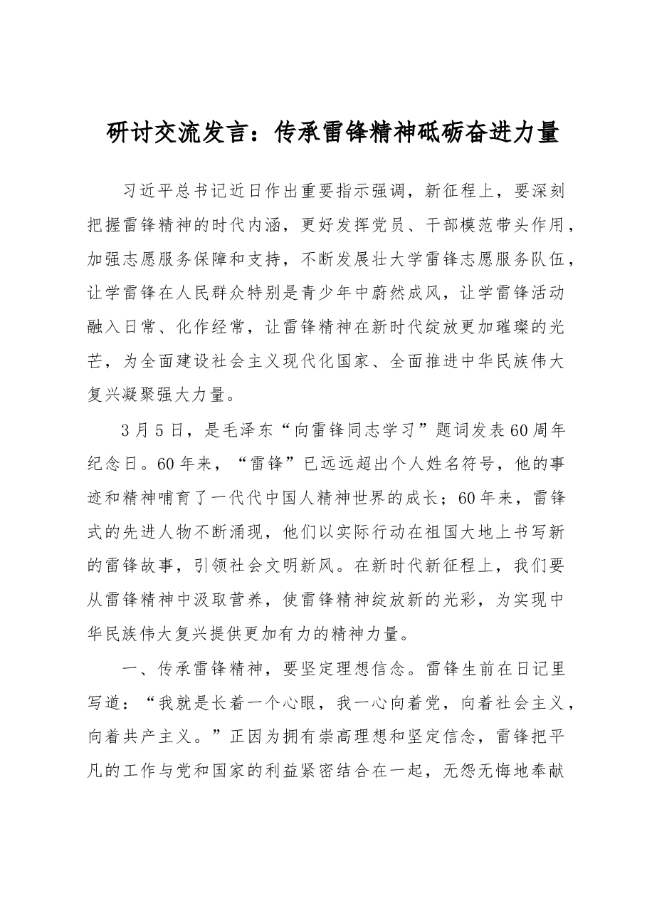 研讨交流发言:传承雷锋精神砥砺奋进力量.docx,第1页预览
