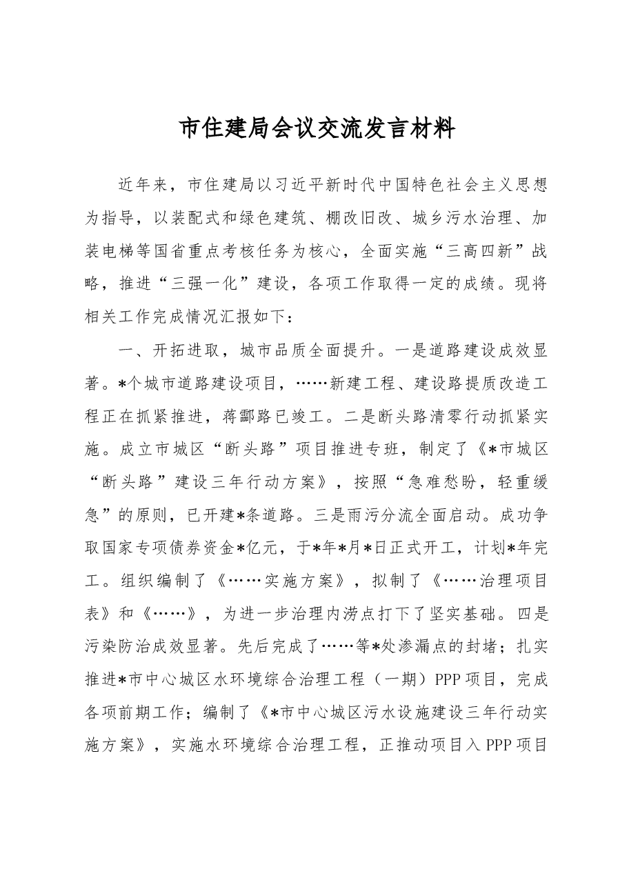 市住建局会议交流发言材料.docx,第1页预览