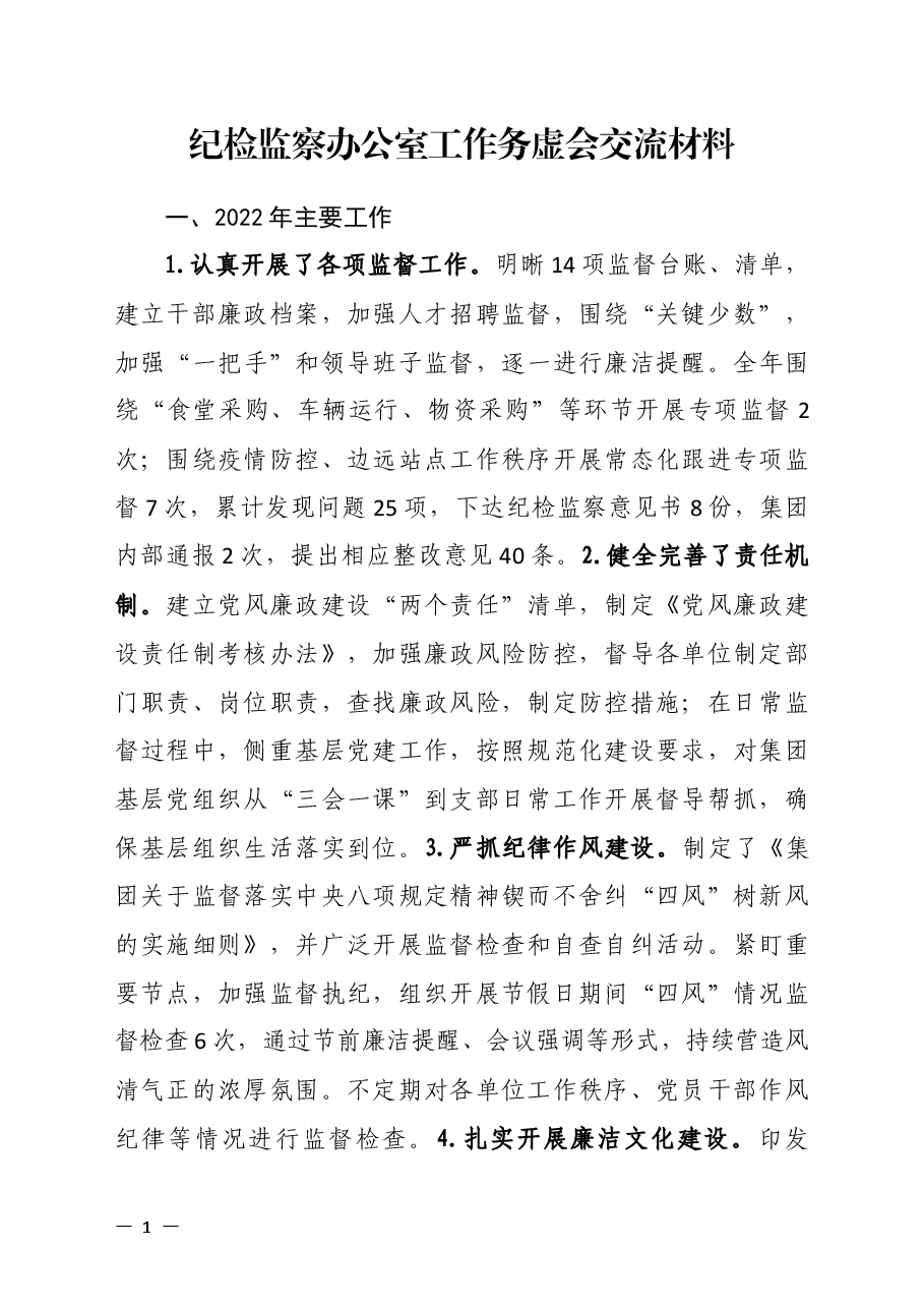 20230103纪检监察办公室务虚会发言汇报材料最终稿.docx,第1页预览
