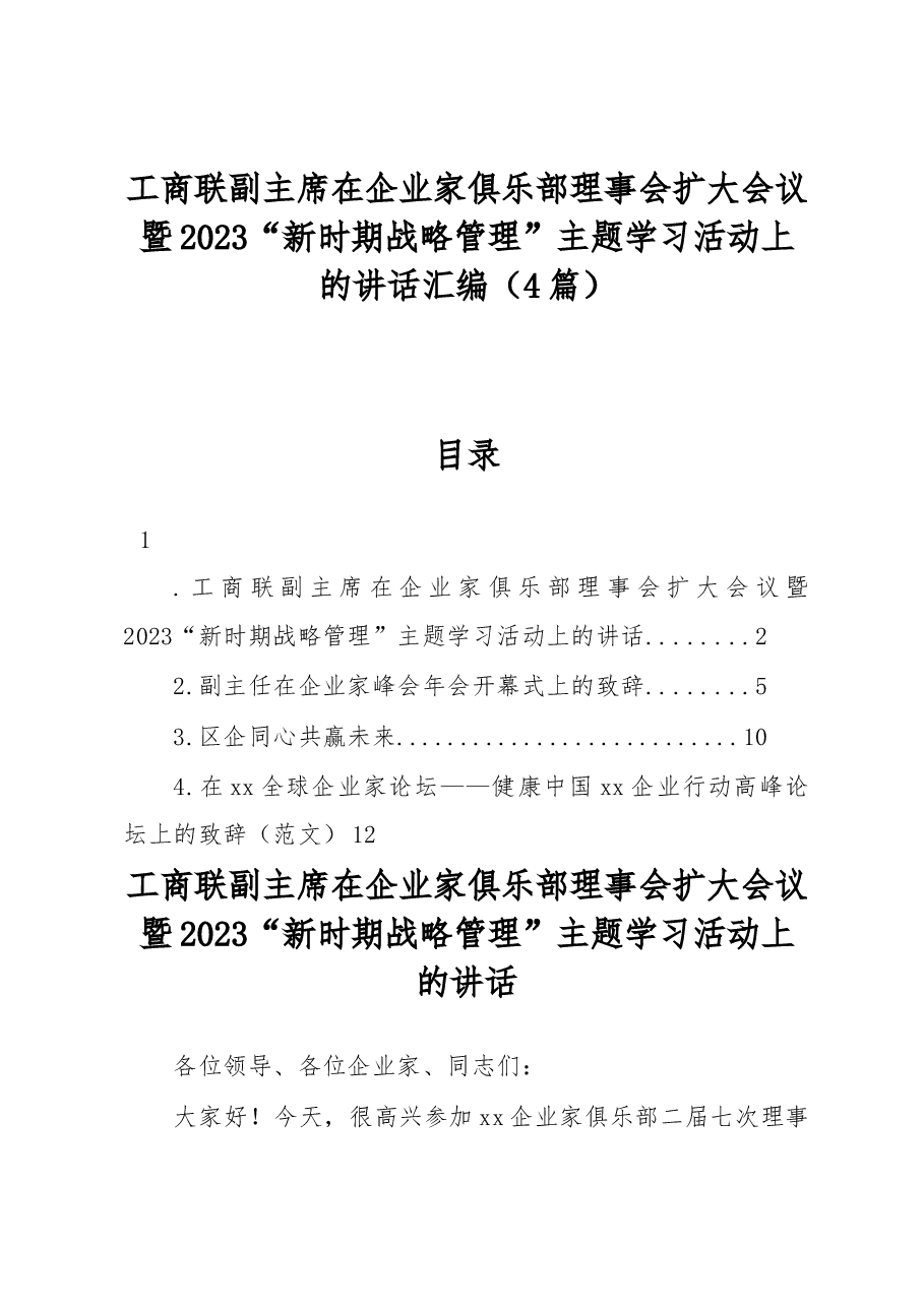 （4篇）工商联副主席在企业家俱乐部理事会扩大会议暨2023“新时期战略管理”主题学习活动上的讲话汇编.docx，第1页预览