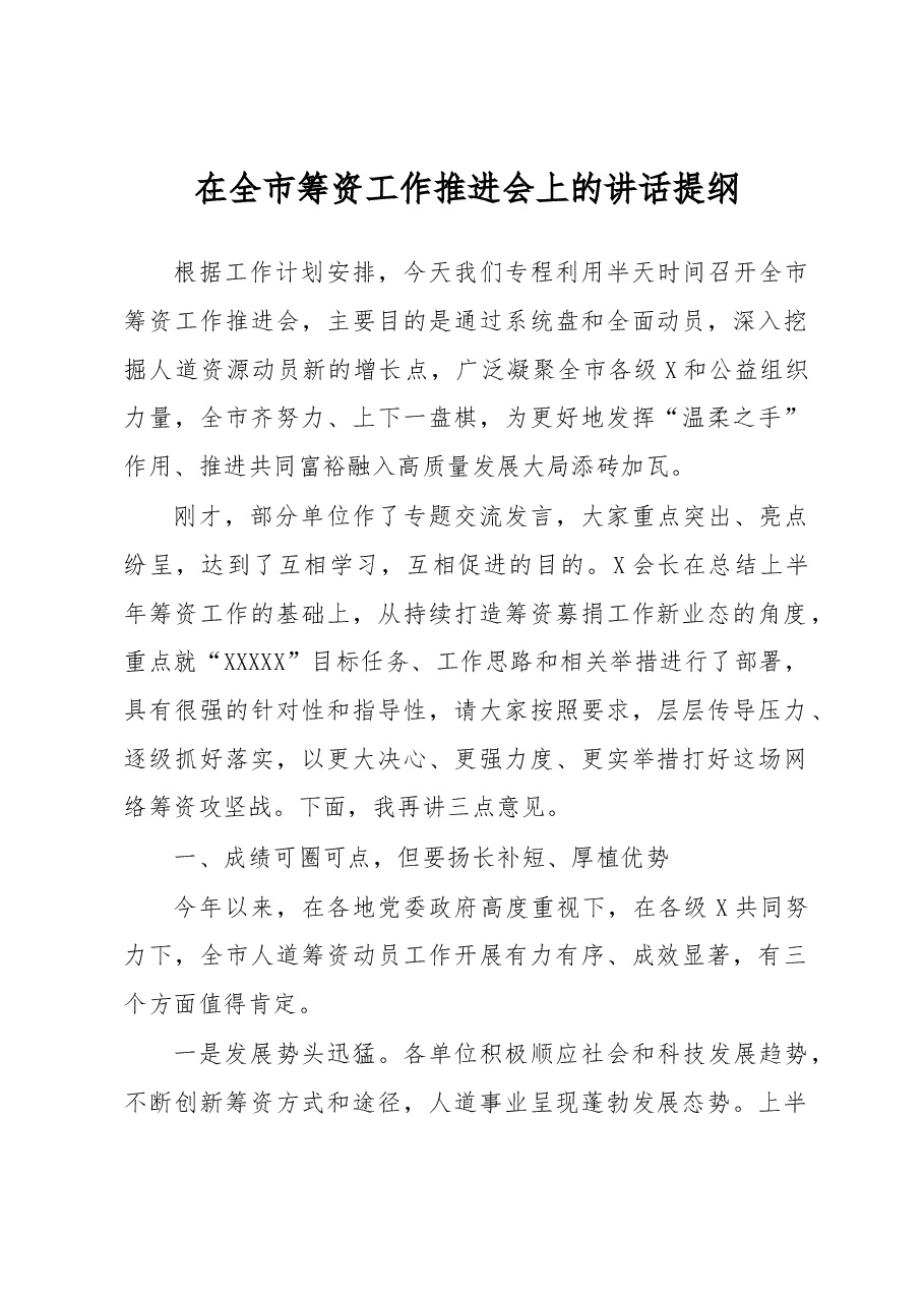 在全市筹资工作推进会上的讲话提纲.docx,第1页预览