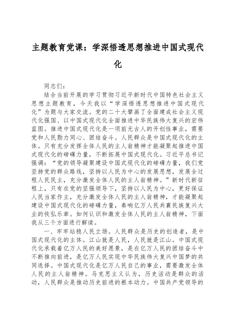 主题教育党课:学深悟透思想 推进中国式现代化.docx,第1页预览