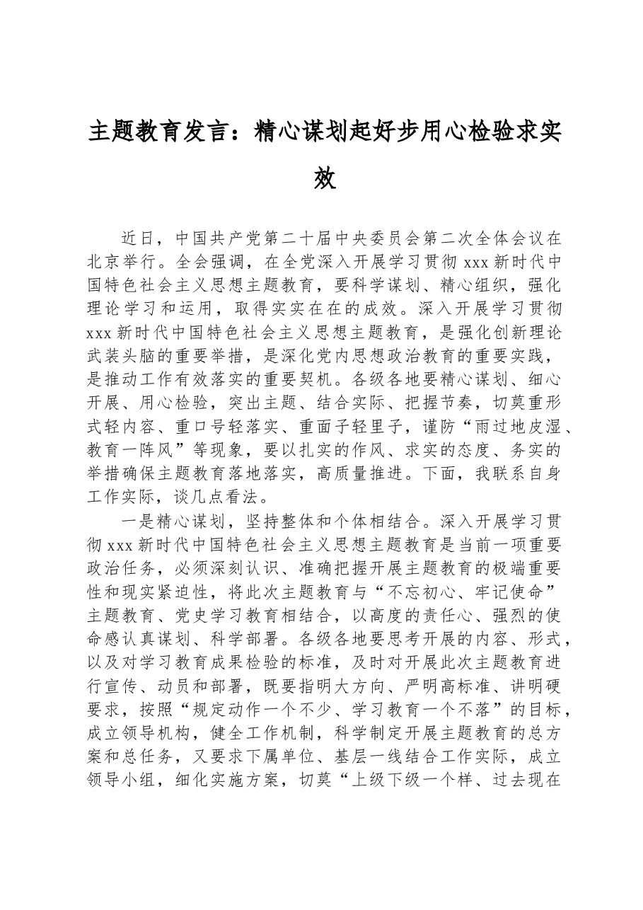 主题教育发言:精心谋划起好步 用心检验求实效.docx,第1页预览