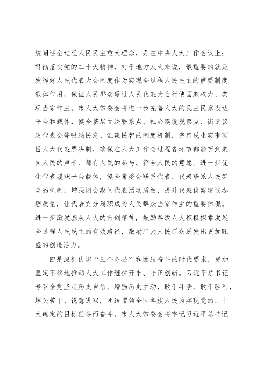 人大主任在市委理论中心组(扩大)交流研讨会上的发言.docx,第4页预览