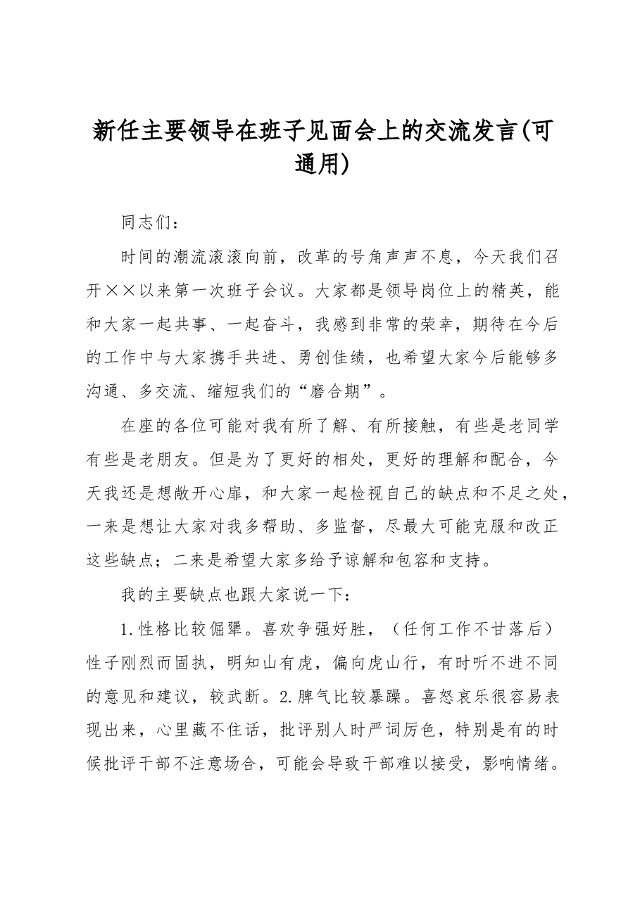 新任主要领导在班子见面会上的交流发言(可通用).docx,第1页预览