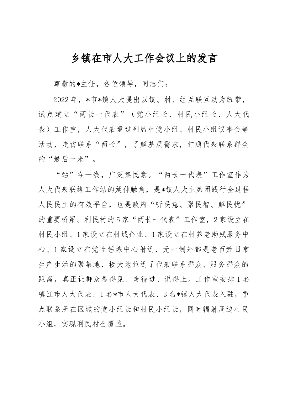 乡镇在市人大工作会议上的发言.docx,第1页预览