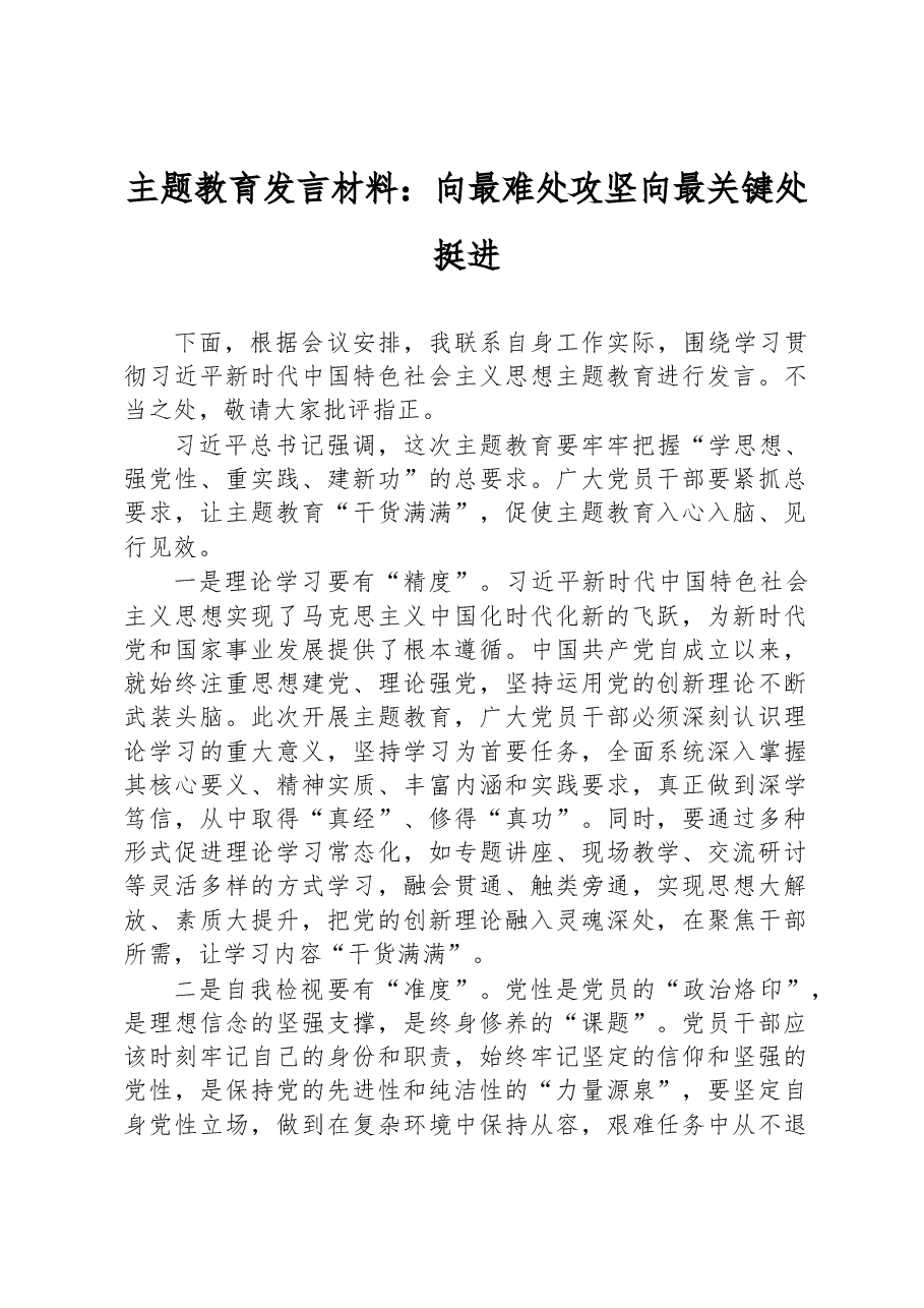 主题教育发言材料:向最难处攻坚 向最关键处挺进.docx,第1页预览