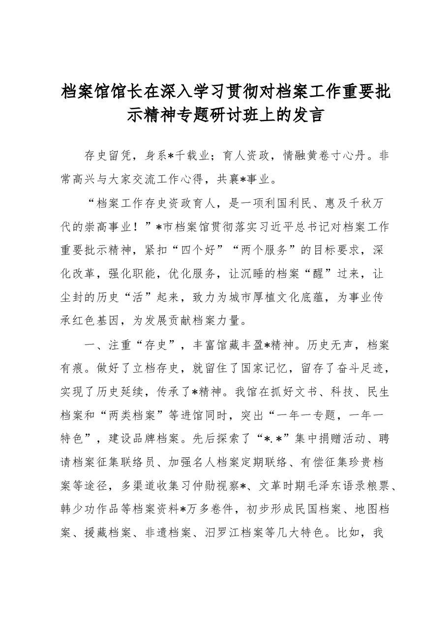 档案馆馆长在深入学习贯彻对档案工作重要批示精神专题研讨班上的发言.docx,第1页预览