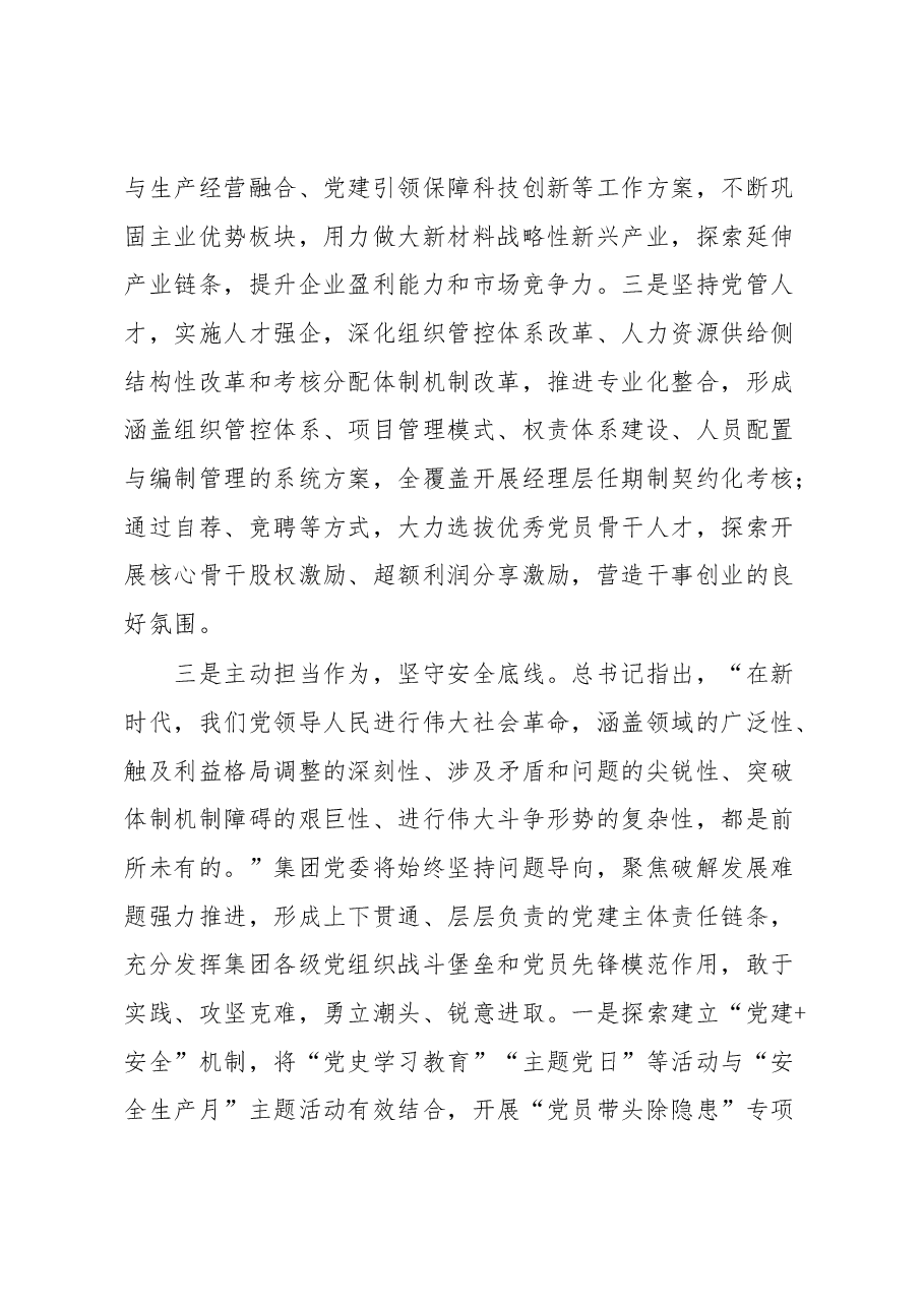 国企集团书记在研讨班上的交流发言.docx,第4页预览