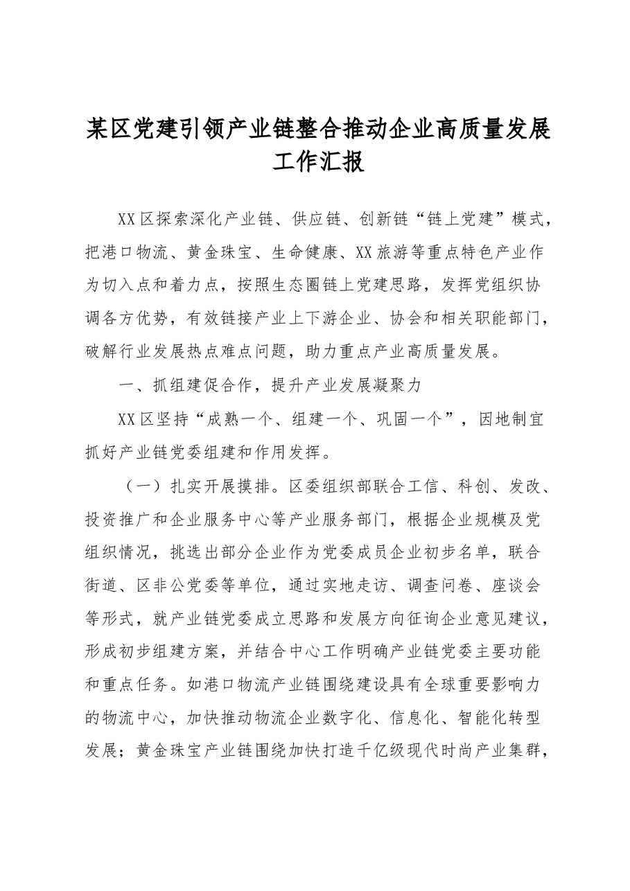 某区党建引领产业链整合推动企业高质量发展工作汇报.docx,第1页预览