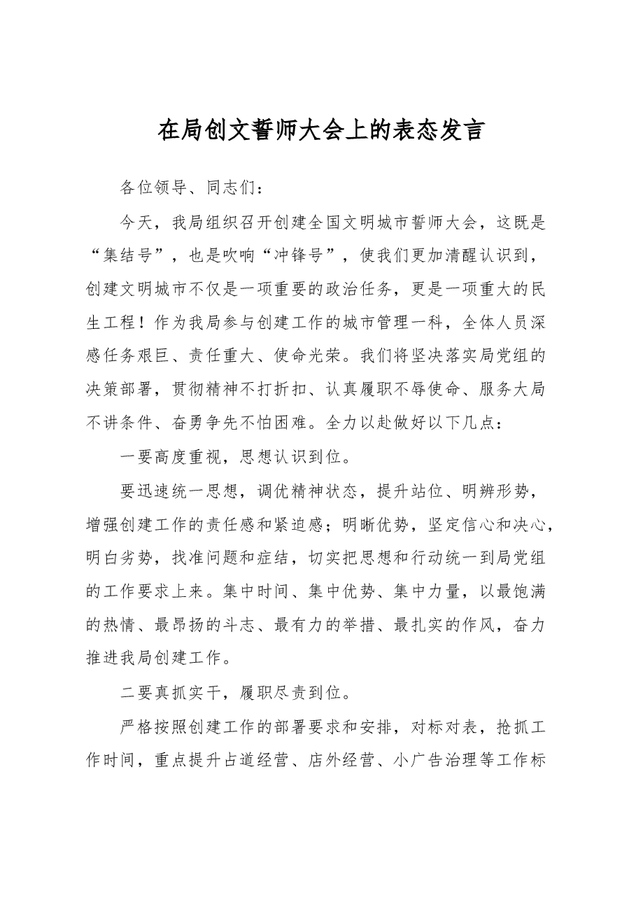 在局创文誓师大会上的表态发言.docx，第1页预览