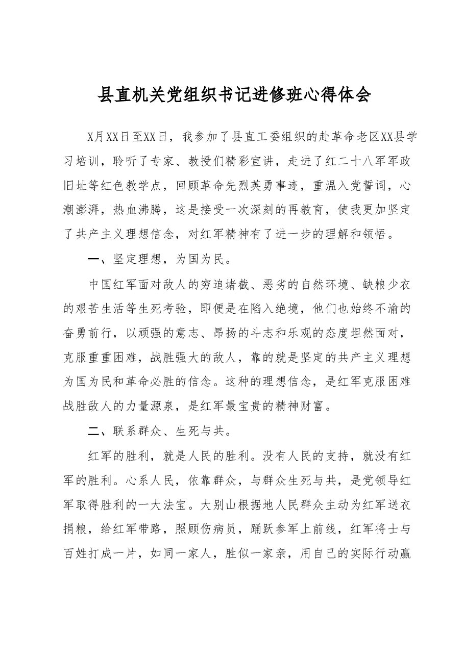 (2篇)县直机关党组织书记进修班心得体会.docx,第1页预览