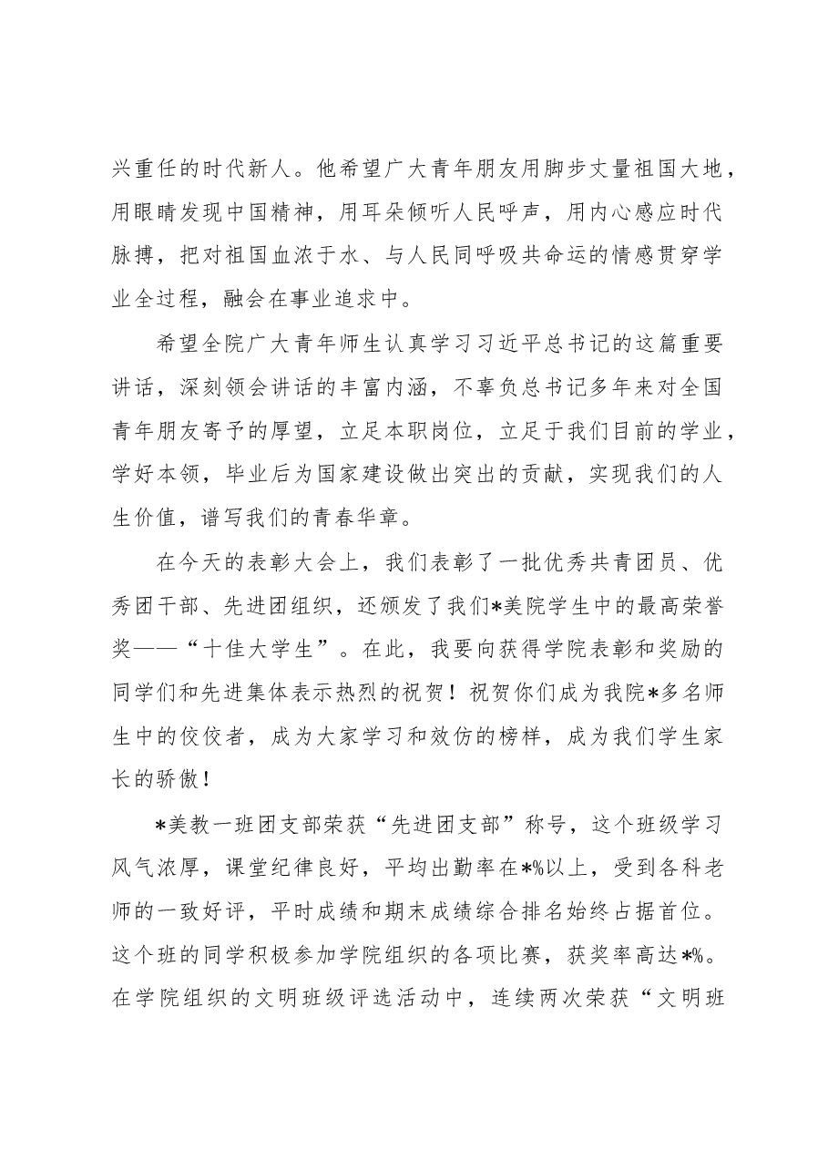 院长在纪念五四青年节表彰大会上的讲话.docx,第2页预览