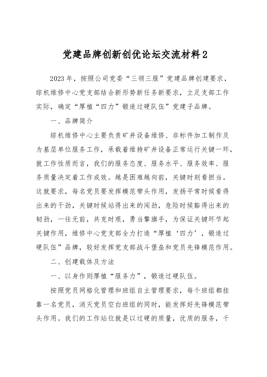 党建品牌创新创优论坛交流材料2.docx,第1页预览