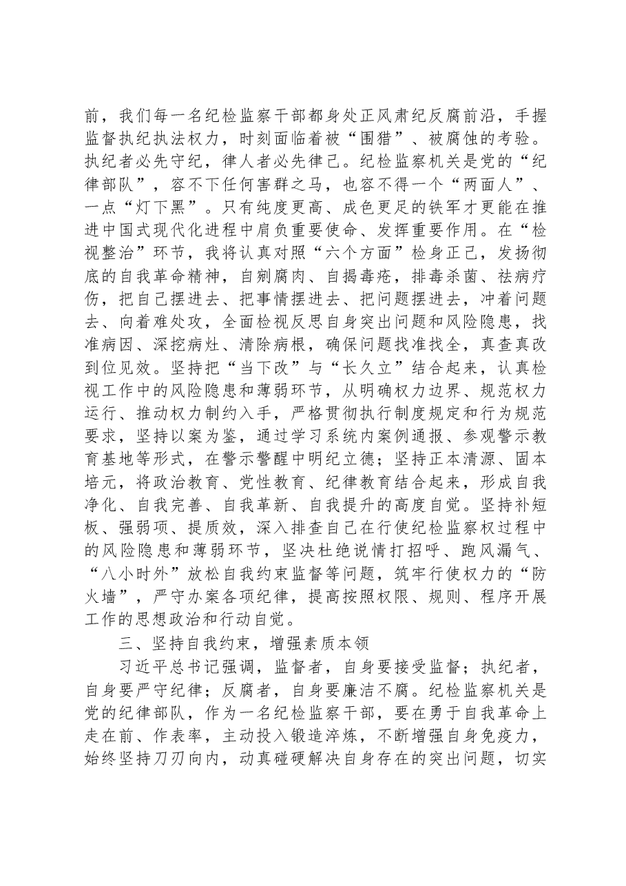 纪检监察干部在纪检监察干部队伍教育整顿交流研讨会上的发言.docx,第3页预览
