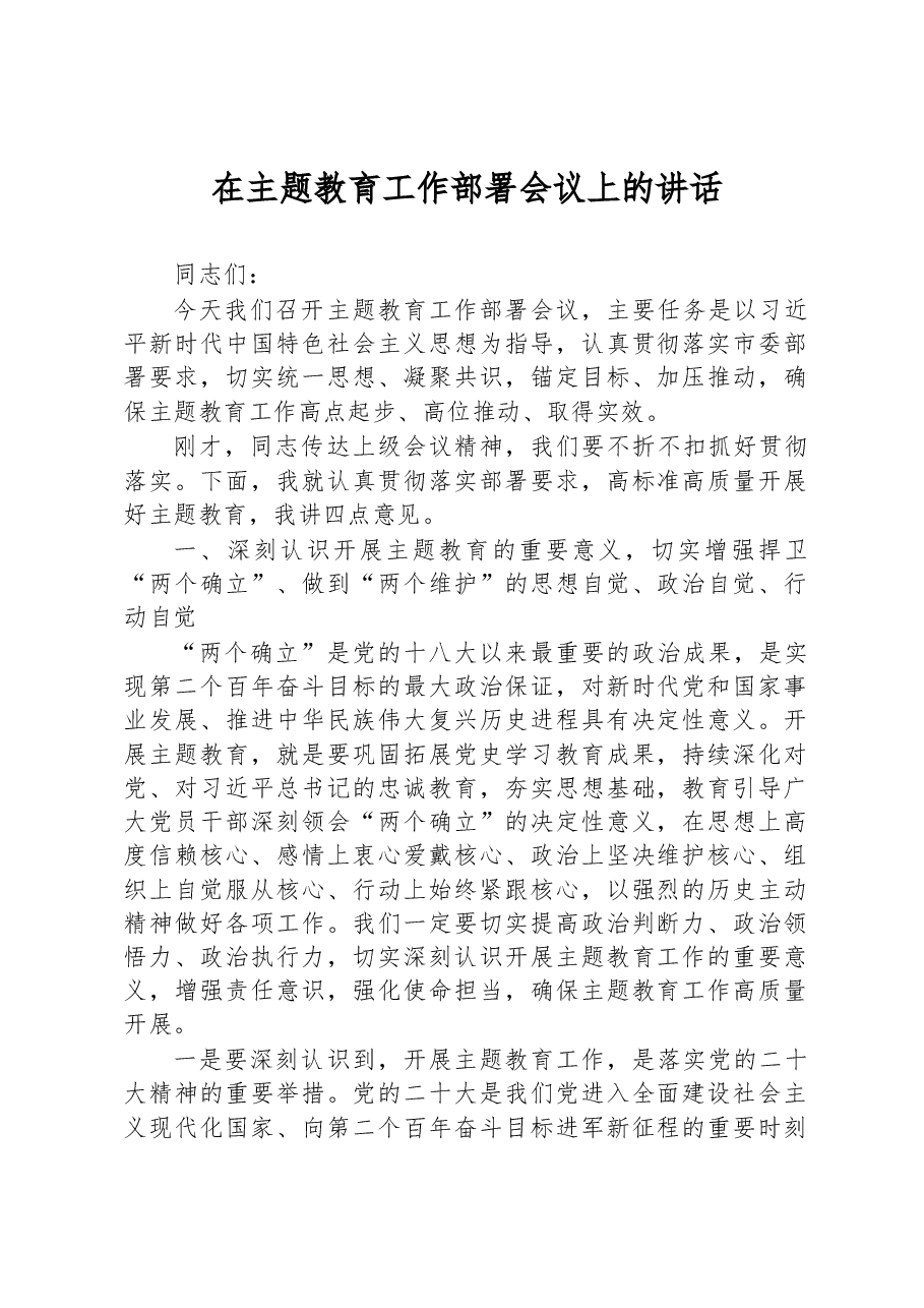 在主题教育工作部署会议上的讲话.docx,第1页预览