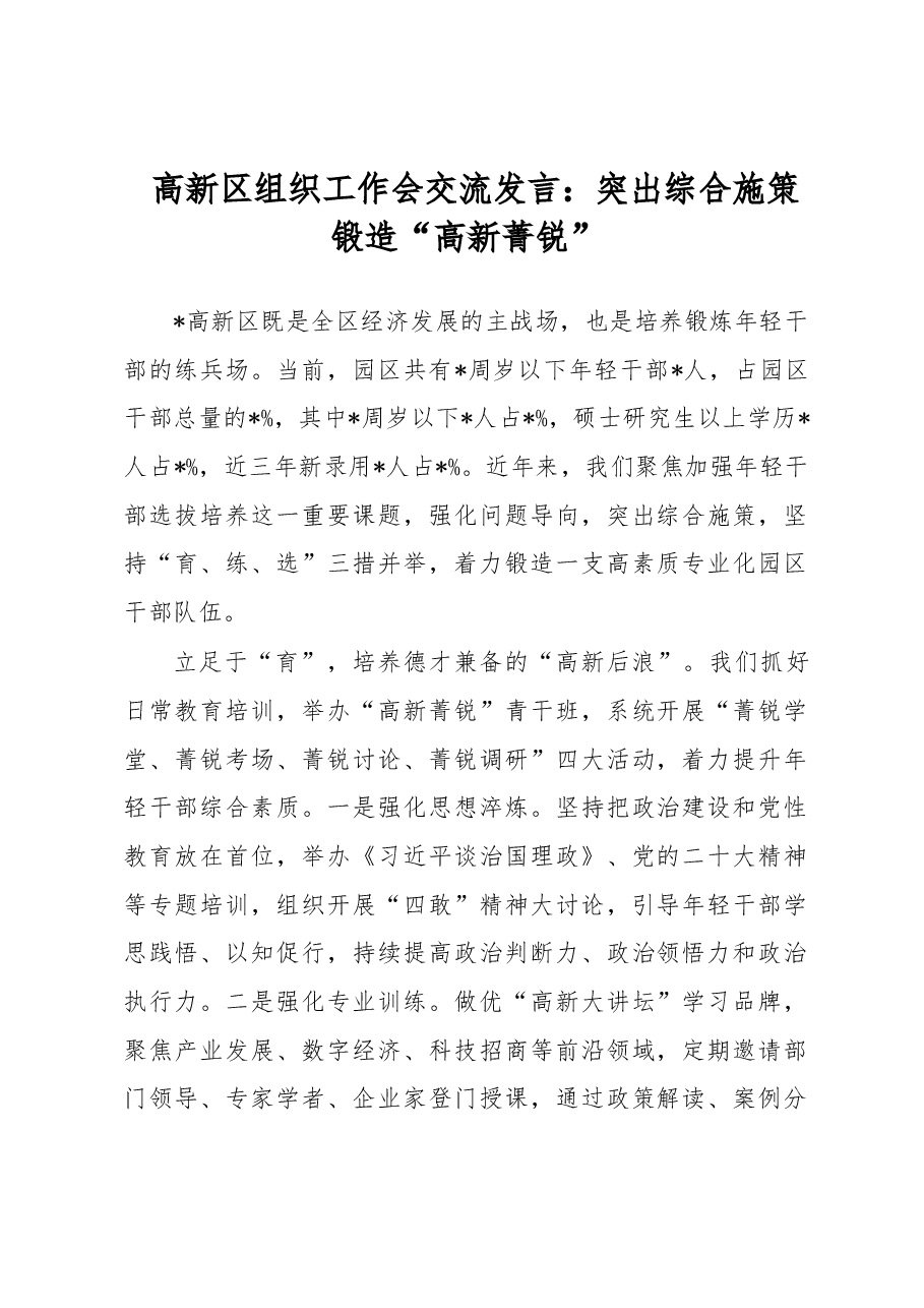 高新区组织工作会交流发言:突出综合施策锻造“高新菁锐”.docx,第1页预览