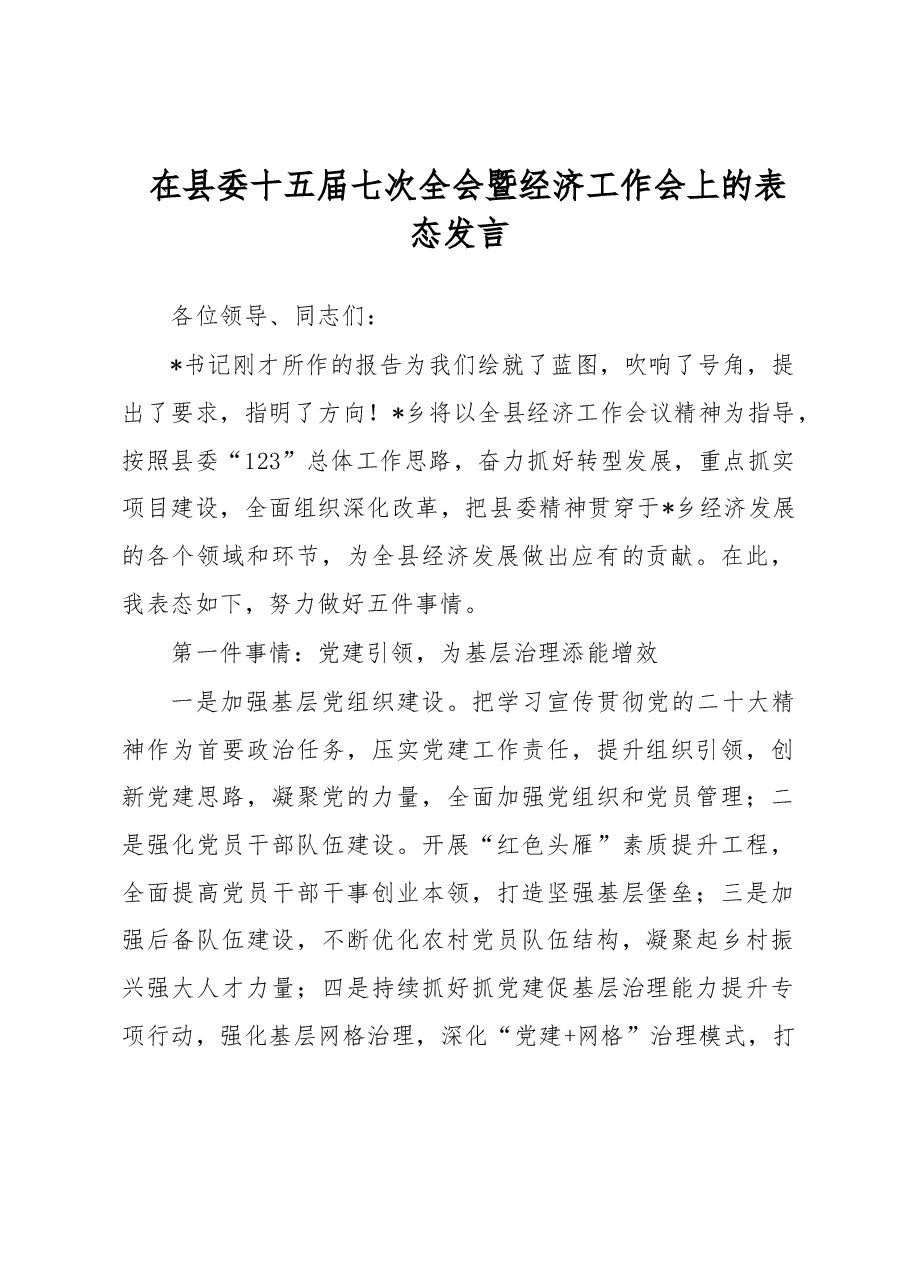 在县委十五届七次全会暨经济工作会上的表态发言.docx,第1页预览
