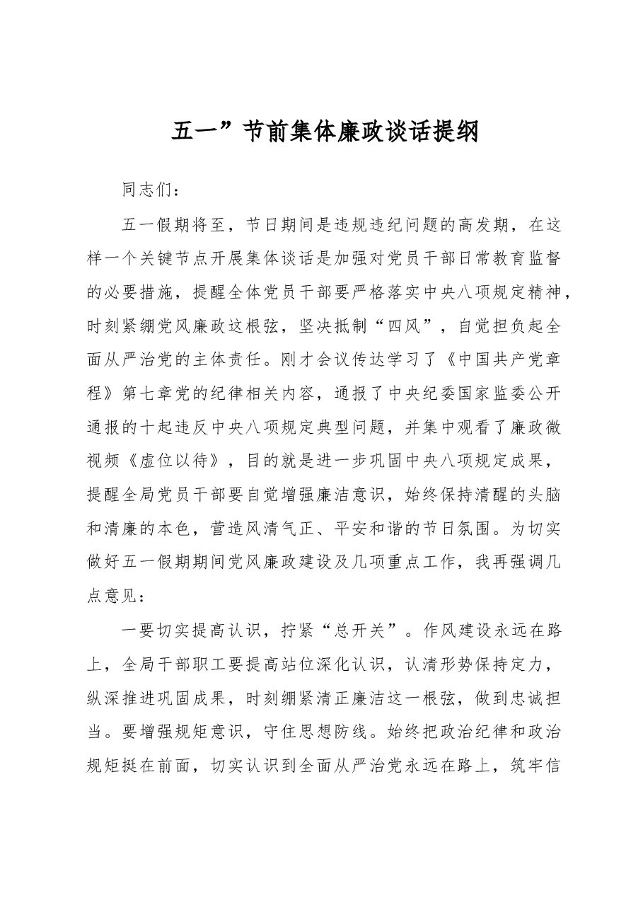 “五一”节前集体廉政谈话提纲.docx,第1页预览