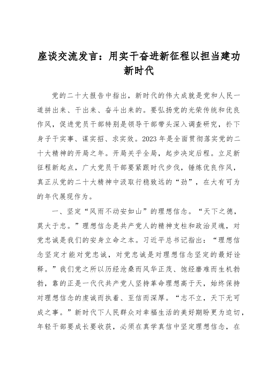座谈交流发言:用实干奋进新征程以担当建功新时代.docx,第1页预览