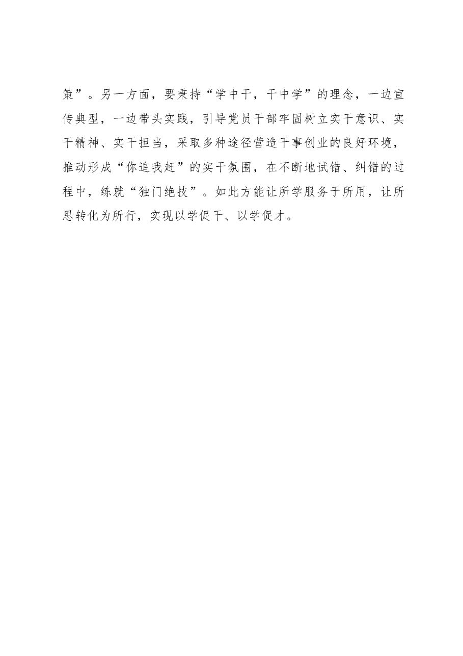 主题教育发言材料:让所思转化为所行实现以学促干学用相长.docx,第4页预览