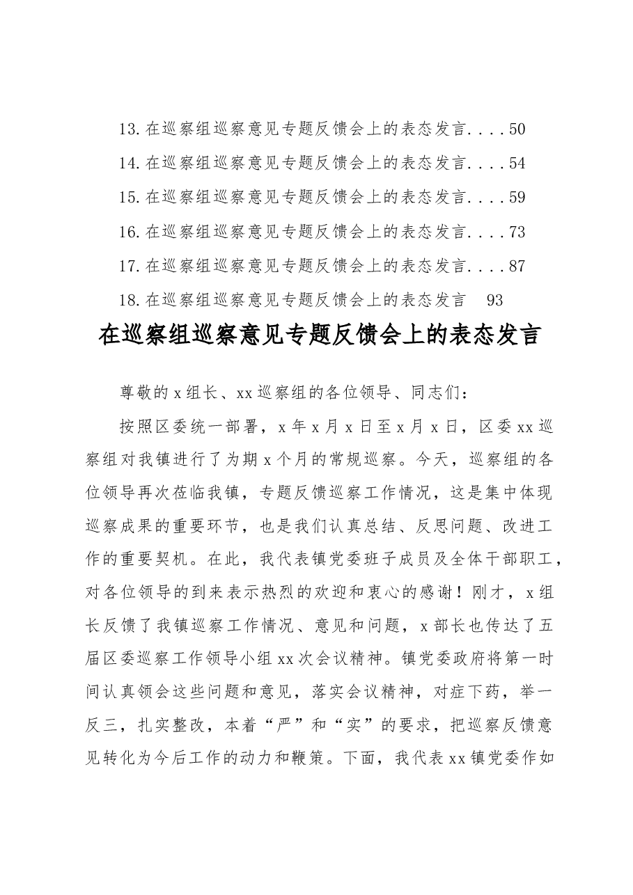 (18篇)在巡察组巡察意见专题反馈会上的表态发言汇编.docx,第2页预览