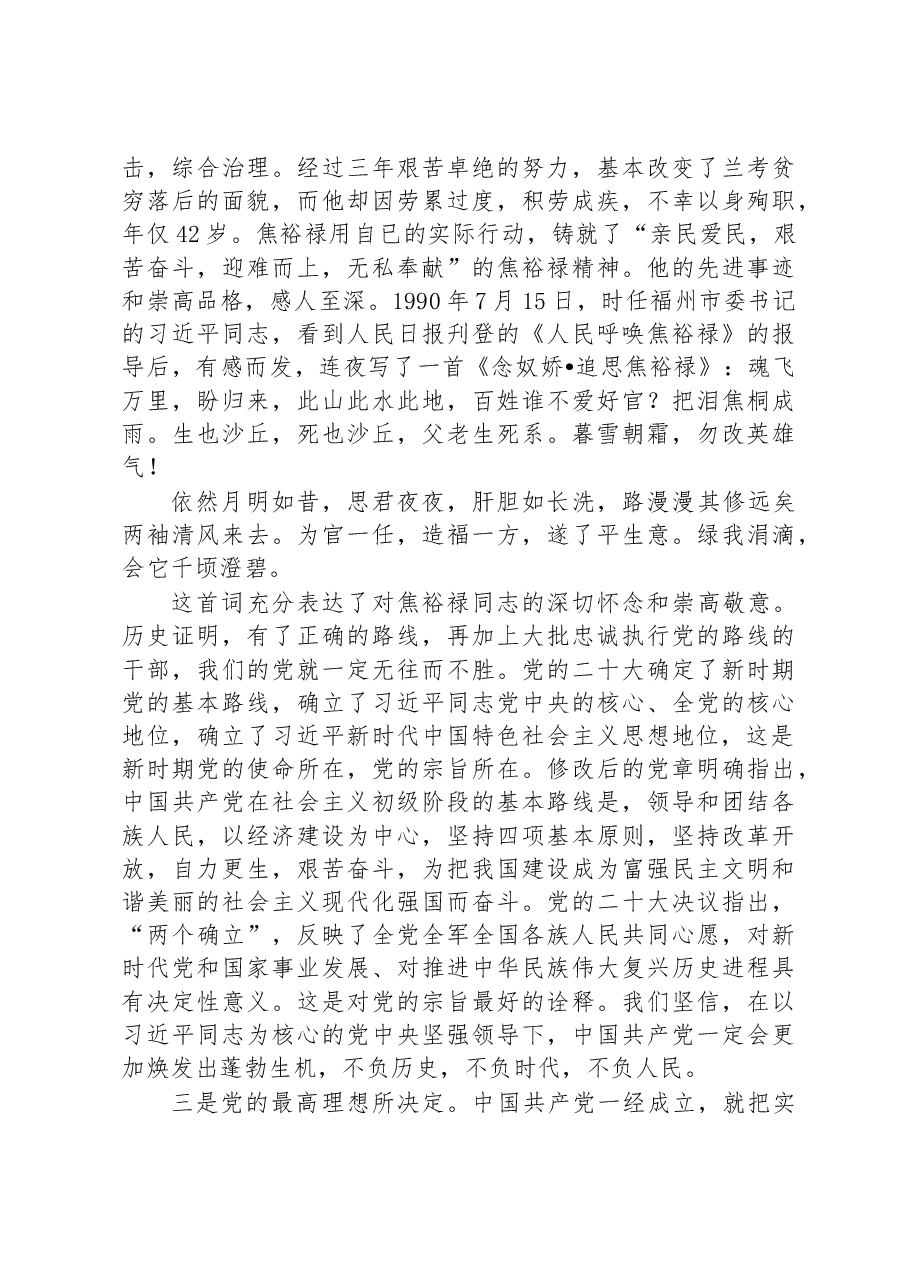 主题教育党课讲稿:牢记党的宗旨+忠心耿耿为民.docx,第4页预览