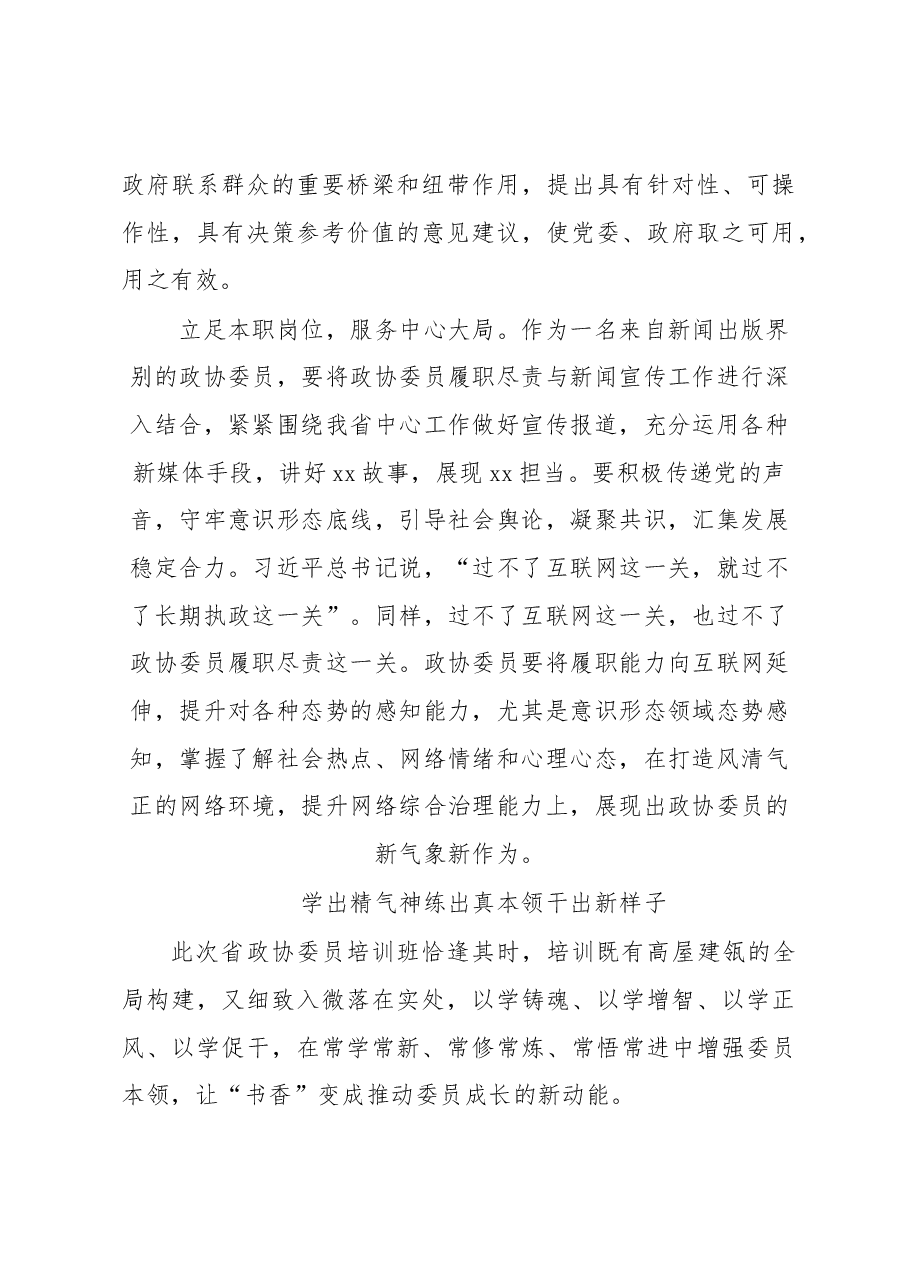(6篇)政协委员代表在学习培训班结业式的心得体会发言材料汇编.docx,第3页预览
