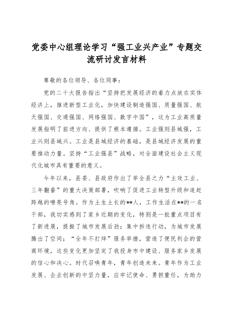 党委中心组理论学习“强工业兴产业”专题交流研讨发言材料.docx,第1页预览