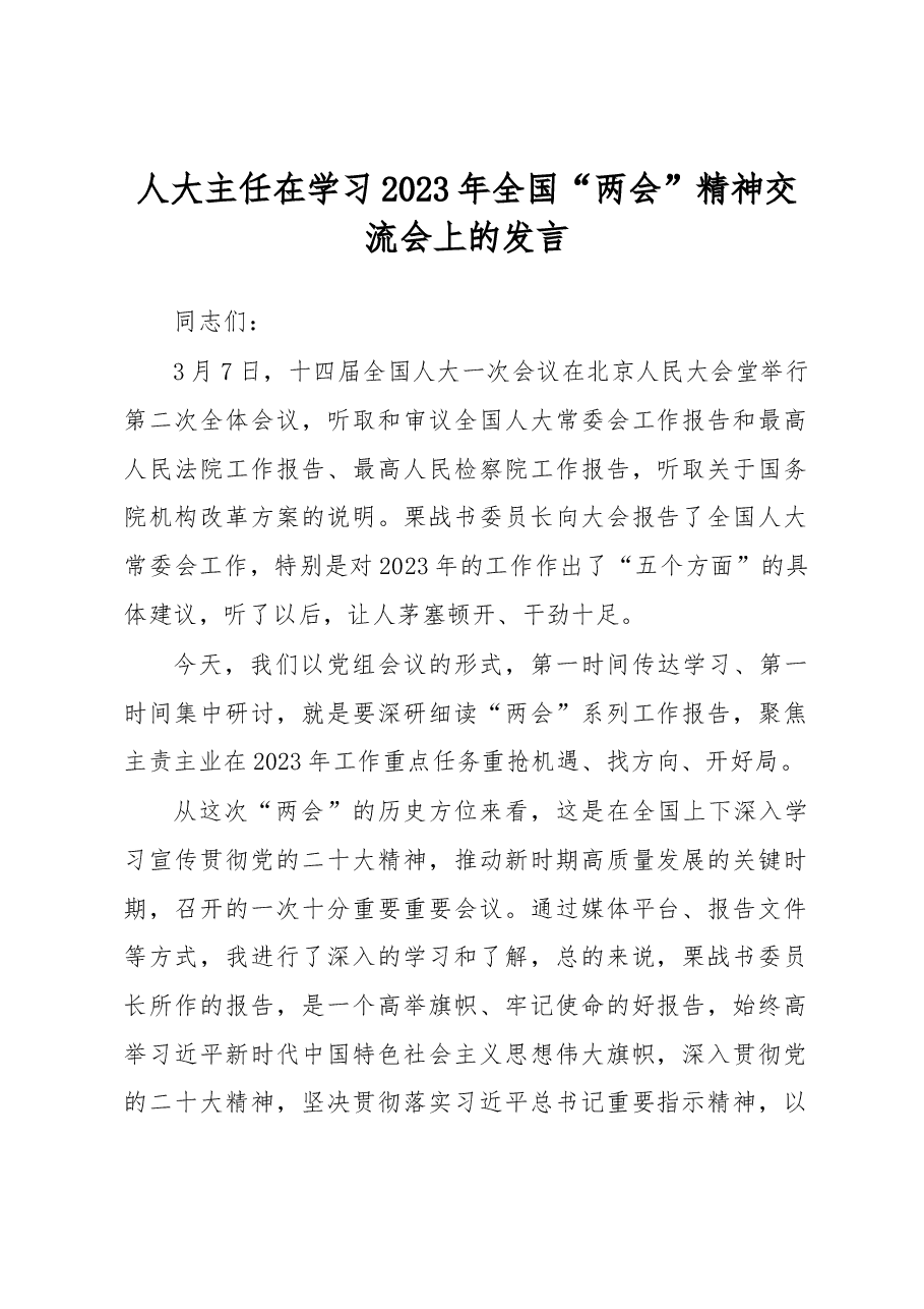 人大主任在学习2023年全国“两会”精神交流会上的发言.docx,第1页预览