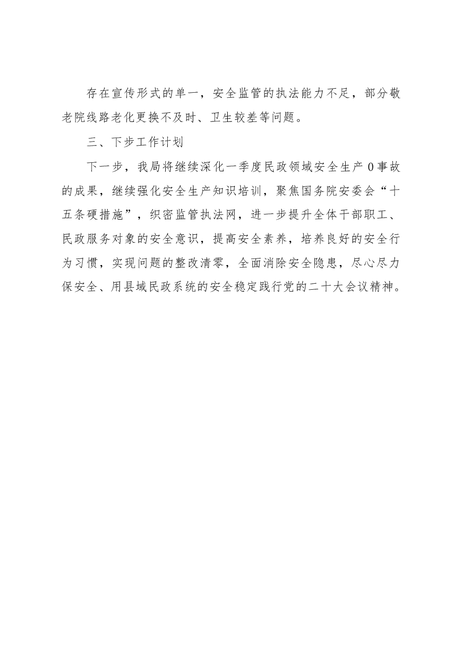 县民政局在2023年第一季度安全生产工作调度会议上的发言.docx,第4页预览