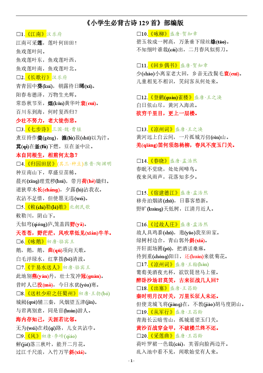 小学初中必背古诗文333篇 部编版 .pdf,第1页预览