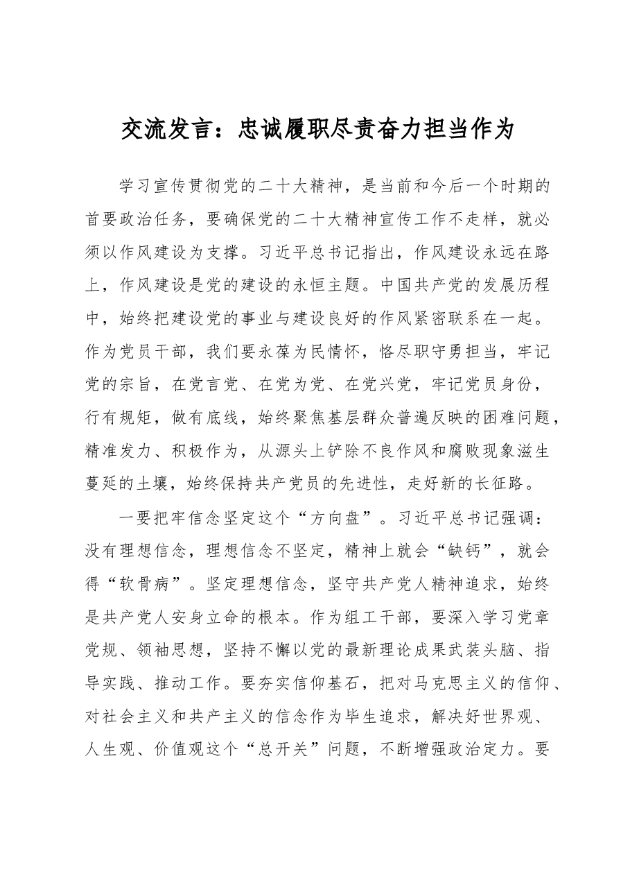 交流发言:忠诚履职尽责奋力担当作为.docx,第1页预览